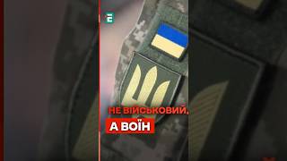 ❗️НЕ називайте ТАК ЗАХИСНИКІВ України! Яка різниця між військовим та воїном? #еспресо #shorts