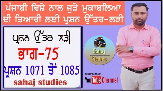 #Punjabi_question_series ਭਾਗ-75  #ਪੰਜਾਬੀ_ਪ੍ਰਸ਼ਨ_ਉੱਤਰ