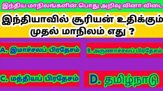 Tamil GK Questions and answers on India states Special Names - பொது அறிவு வினா விடை 2021