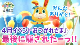 【ポケ森】最後に だまされたーっ！4月もお疲れ様でした！！【どうぶつの森ポケットキャンプ】 無課金