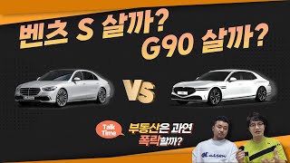 벤츠 S클래스 살까? 제네시스 G90 살까?