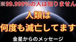 金星からのメッセージ#1『現代は7回目の文明』人類の滅亡と再生+アセンションへの道【地球のライトワーカー、スターシードへ。】