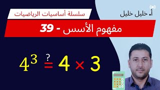 #أساسيات_الرياضيات - 39 - مفهوم الأسس