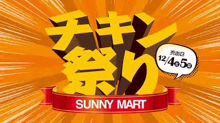 【サニーマート】「チキン祭り」売出日12/4・12/5！ヤンニョム\u0026バターチキンやこだわりフライドチキンが登場！