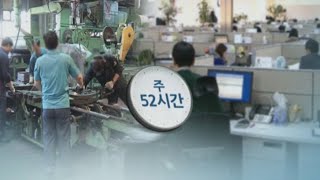 주52시간제 본격 단속 초읽기…탄력근로제 이견 여전 / 연합뉴스TV (YonhapnewsTV)