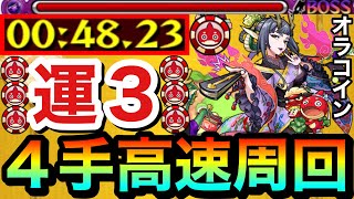 【モンスト】コレでオラコインを高速\