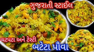 ગુજરાતી સ્ટાઈલ બટાકા પૌવા બનાવવાની રીત | batata poha recipe in gujarati | Bateta poha