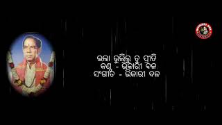 Bhikari Bal Odia Bhajan || Odissi Song || Best Of Bhikari Bal || Bhikari Bal Juke Box