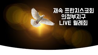 [LIVE 월례회 #26] 2021년 12월 12일 제26차 재속 프란치스코회 의정부지구 실시간 월례회