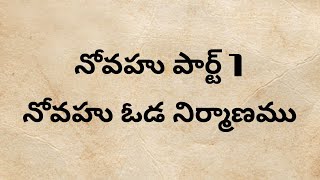 story of Noah | నోవహు ఓడ నిర్మాణము