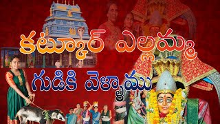 కట్కుర్ ఎల్లమ్మ గుడికి వెళ్ళాము ✨🙏🚩katkur temple vlog