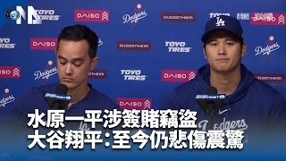 水原一平涉簽賭竊盜 大谷翔平：至今仍悲傷震驚｜中央社影音新聞