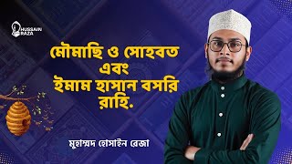 মৌমাছি ও মধু এবং সোহবত | মুহাম্মদ হোসাইন রেজা