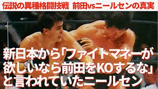 新日本から「ファイトマネーが欲しいなら前田をKOするな」と言われていたニールセン　伝説の異種格闘技戦 前田vsニールセン  #プロレス　#格闘技　#RIZIN