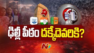 Delhi Polls 2025: ఢిల్లీ పీఠం ఎవరిది..? ఉచితాల తంత్రంలో జనం ఎటువైపు..? | Ntv