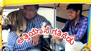 ಅತ್ತಿಯಾಸೆ ಗತಿಗೆಡು | Kannada Comedy | Best Comedy | Funny