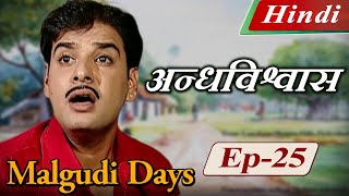 Malgudi Days (Hindi) - मालगुडी डेज़ (हिंदी) - The Antidote – अन्धविश्वास - Episode 25