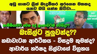 බැසිල්ට පුලුවන්ද?? - කඩාවැටන ආර්ථිකය - විසදුම කුමක්ද? - ආචාර්ය හර්ෂද සිල්වාගේ විග්‍රහය