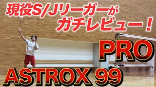 【バドミントン】ASTROX99PROはどんなラケットか badminton racket review