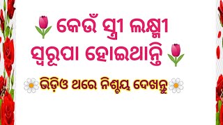 ଲକ୍ଷ୍ମୀ ସ୍ୱରୂପା ନାରୀର ଲକ୍ଷଣ#motivationalquotesinodia #motivationalvideo #lessonablequotes #