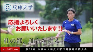 【祝！全国大会出場】第39回全日本大学女子駅伝対校選手権大会出場決定！【兵庫大学女子駅伝部】