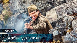 ВОЕННЫЙ ФИЛЬМ РАЗОРВЁТ СЕРДЦЕ ДАЖЕ У САМЫХ БРУТАЛЬНЫХ МУЖЧИН! А зори здесь тихие... Лучшие Триллеры