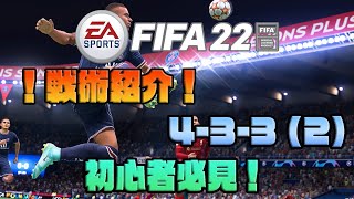 FIFA22 戦術紹介！4-3-3(2) 初心者必見！