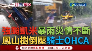 【一刀未剪】各地災情一次看！強颱凱米雨量驚人高雄旗津水淹半輪高 鳳山路樹倒塌重壓女騎士OHCA送醫 烏來落石坍方巨石滾車道｜【焦點人物大現場】20240724｜三立新聞台