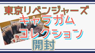 【東リベ】キャラガムコレクションの開封【ステッカー】