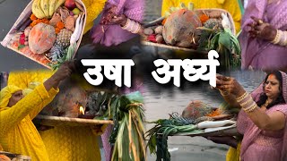 छठ महापर्व का अंतिम || Usha Argh 🙏 #vlog #chhathmahaparv #chhathpuja