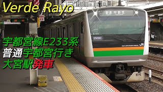 【Verde Rayo】宇都宮線E233系普通宇都宮行き 大宮駅発車