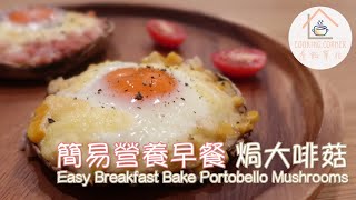 【煮飯單位】簡易營養早餐 焗大啡菇 Easy Breakfast Bake Portobello Mushrooms