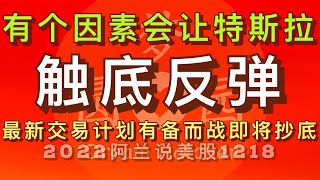 [阿兰说美股] 有一个因素能让特斯拉股价触底反弹！特斯拉开始值得买了，但怎么买有窍门，现在提前做出交易计划，不打无准备之仗！ #tsla ＊点击下方[说明]栏内的链接成为会员，修美股功夫做美股狙击手！