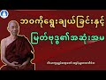 ဘဝကိုရွေးချယ်ခြင်းနှင့် မြတ်ဗုဒ္ဓ၏အဆုံးအမ (တရားတော်) * ပါမောက္ခချုပ်ဆရာတော် အရှင်နန္ဒမာလာဘိဝံသ