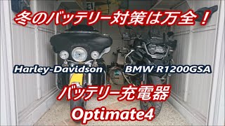 BMWR1200GSA　ハーレー　冬のバッテリー対策