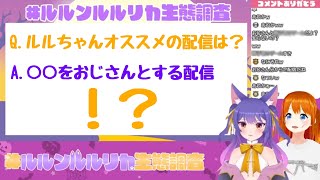 【切り抜き】魔王候補が一番見てほしい配信は…？【#ルルンルルリカ生態調査】