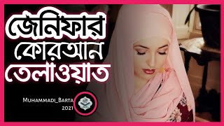 জেনিফার কোরআন তেলাওয়াত 2020 | Jennifer grout Quran Tilawat | #Muhammadibarta