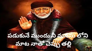 పడుకునే ముందు నీ మనసు లోని మాట నాతో చెప్పు తల్లి // నీ సాయి తండ్రికి // Share your words to sai