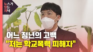 [뉴있저PD리포트] 어느 청년의 고백 \