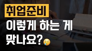 자격증, 토익 등 스펙먼저 쌓으면서 취업준비하고 있어요