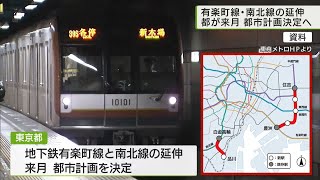 有楽町線と南北線の延伸、東京都が6月に都市計画決定へ/Extension of subway - City planning to be decided June.