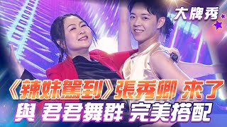 【超級冰冰Show 大牌秀】《#辣妹駕到》張秀卿 來了與 君君舞群 完美搭配帶來精彩演出！EP07