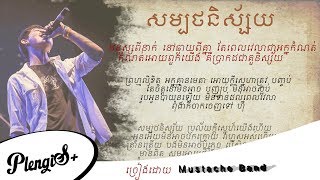 សម្បថនិស្ស័យ - SamBort Nisai, By Mustache Band, (Official Audio \u0026   Lyrics)