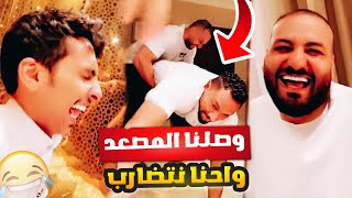 قمص يكره كلمه بغل وصلنا المصعد واحنا نتضارب 😂🔥