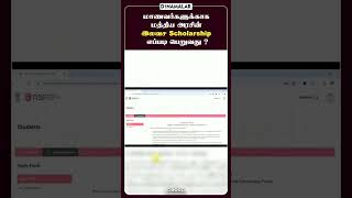 மாணவர்களுக்காக மத்திய அரசின் இலவச Scholarship  எப்படி பெறுவது ?