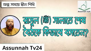 রাসুল (সাঃ) সালাতে শেষ বৈঠকে কিভাবে বসতেন? ড. মোহাম্মাদ ইমাম হোসাইন (হাফিযাহুল্লাহ্)