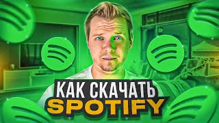 КАК СКАЧАТЬ SPOTIFY В РОССИИ В 2025 ГОДУ?