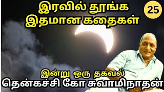 வானொலியின் காதநாயகன் 😂🤣 | இரவில் தூங்க இதமான கதைகள் | தென்கச்சி கோ சுவாமிநாதன் | பகுதி - 25