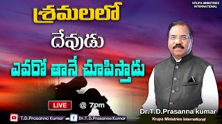 🔴  శ్రమలలో దేవుడు ఎవరో తానే చూపిస్తాడు II Dr.T.D. Prasanna Kumar II Krupa church II