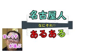 【名古屋人あるある】名古屋に住んで30年!今は当たり前だけど名古屋に来た時感じた事を5つ紹介します。